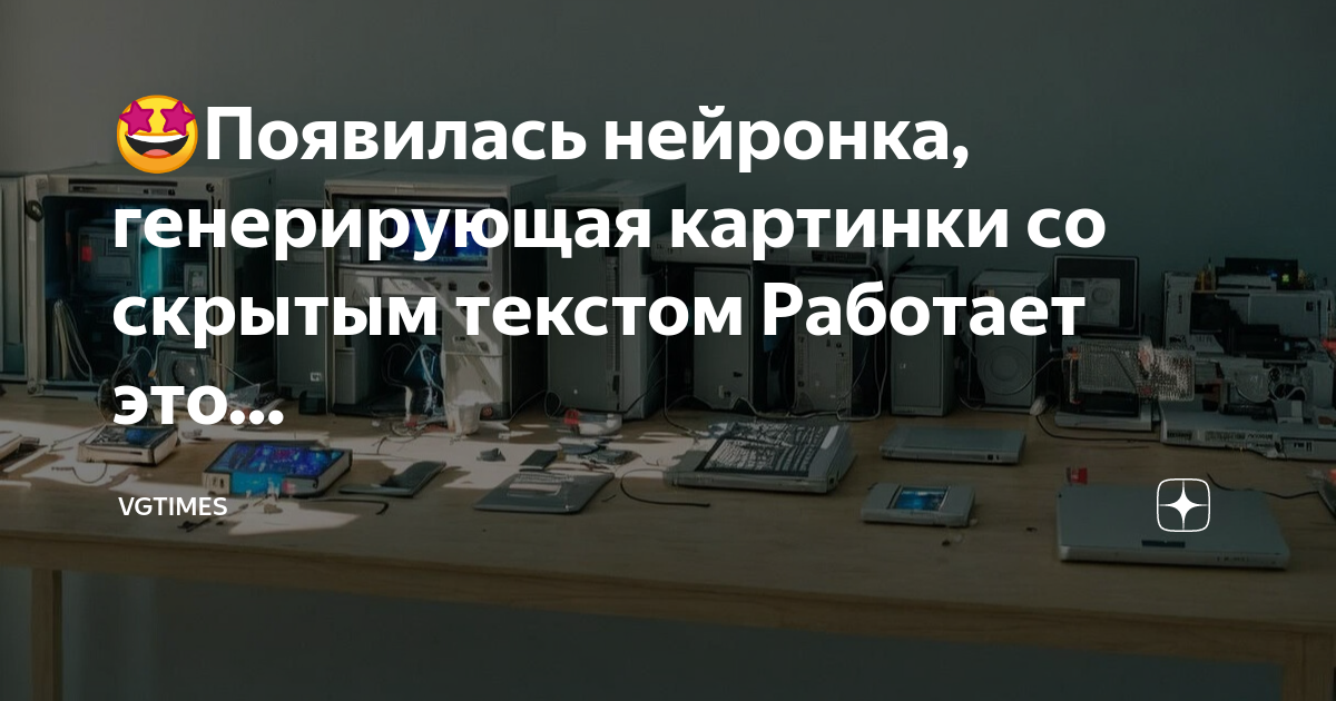 🤩Появилась нейронка, генерирующая картинки со скрытым текстом Работает ...