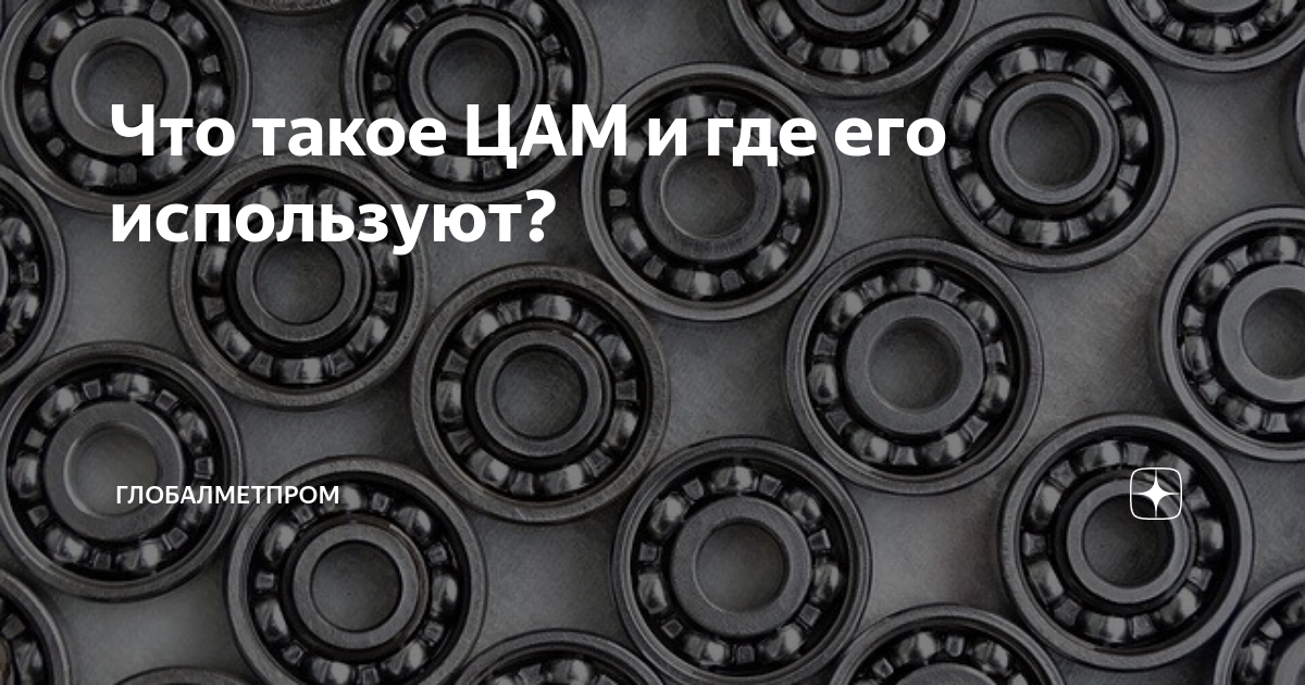 Что такое ЦАМ и где его используют? | Глобалметпром | Дзен