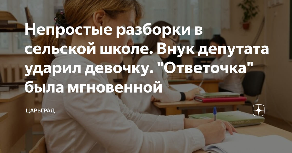 Непростые разборки в сельской школе. Внук депутата ударил девочку ...