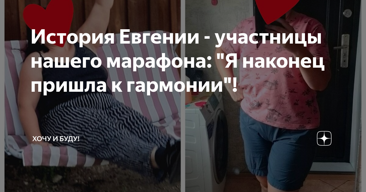 История Евгении - участницы нашего марафона: "Я наконец пришла к ...