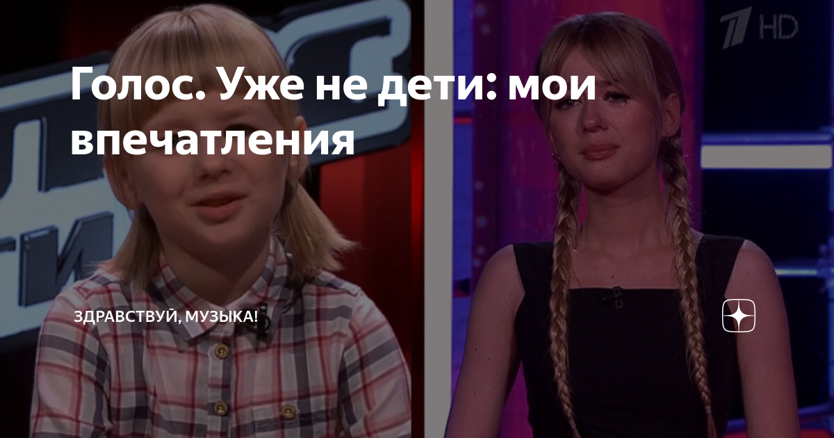 голос мы уже не дети
