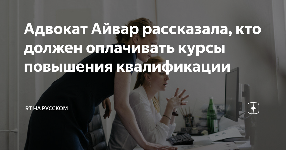 Адвокат Айвар рассказала, кто должен оплачивать курсы повышенияквалификации