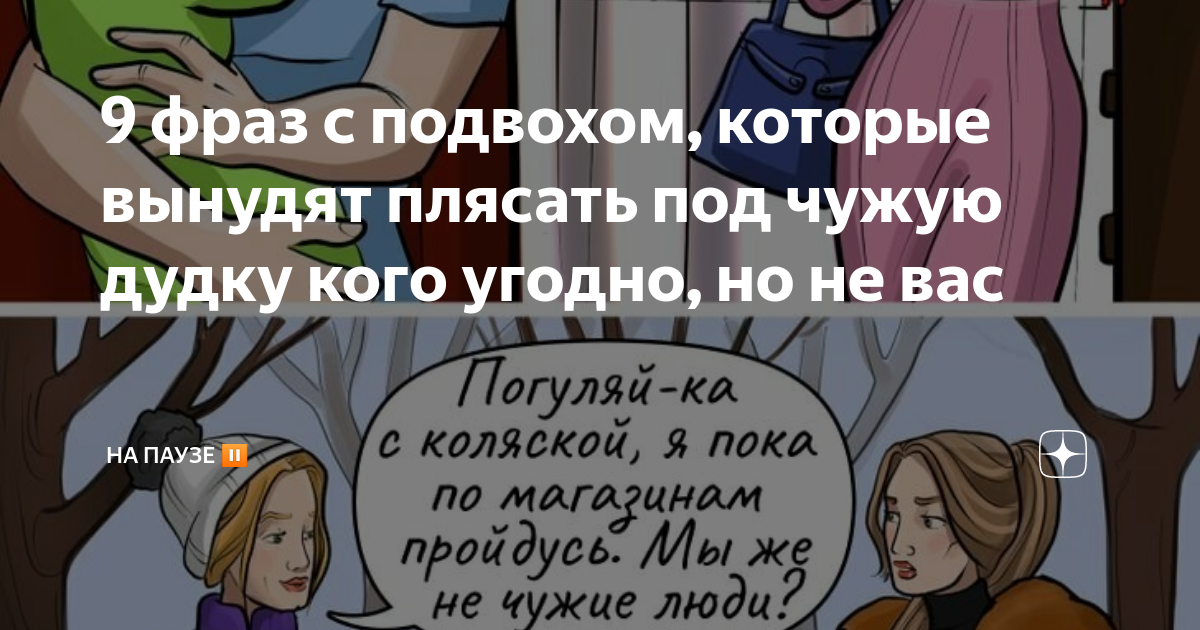 9 фраз с подвохом, которые вынудят плясать под чужую дудку кого угодно ...