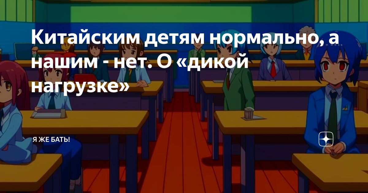 Китайским детям нормально, а нашим - нет. О «дикой нагрузке» | Я ЖЕ ...