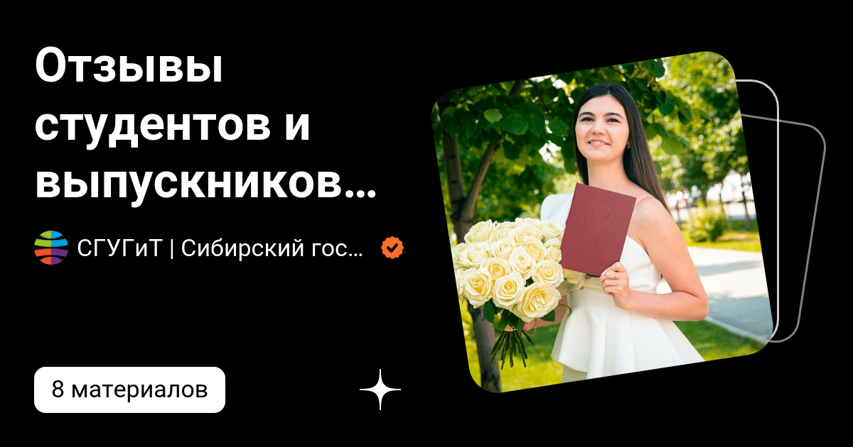Отзывы студентов и выпускников СГУГиТ | СГУГиТ | Сибирский ...