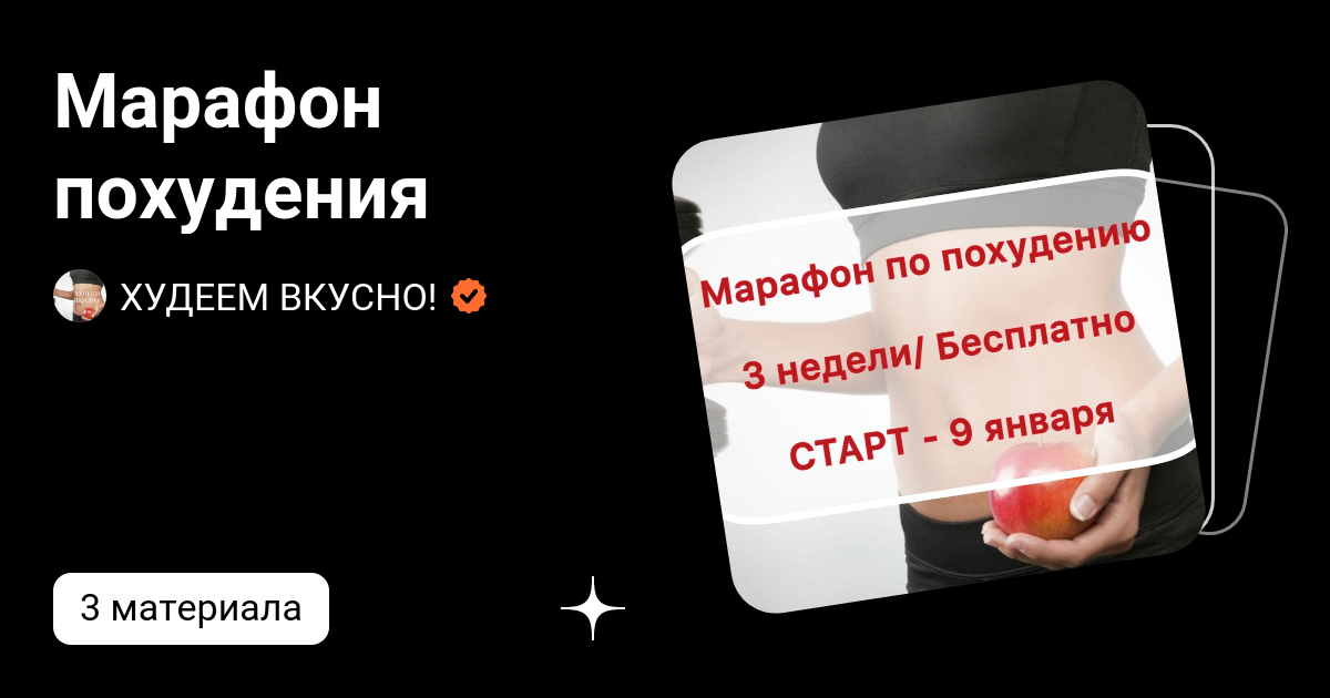 Марафон похудения | ХУДЕЕМ ВКУСНО! | Дзен