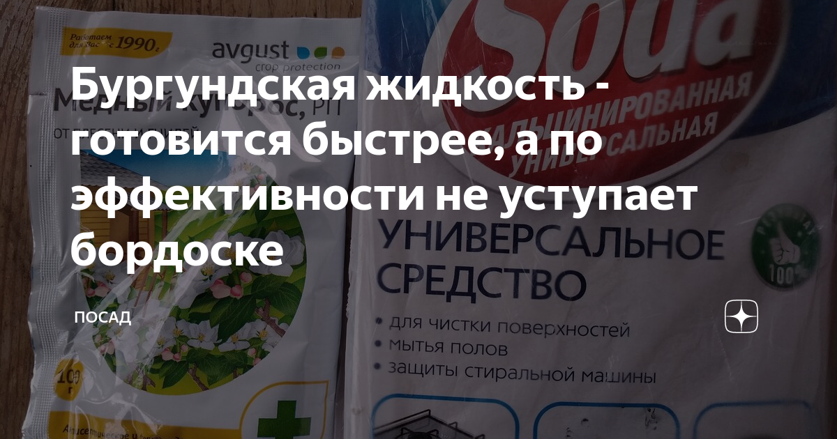 Бургундская жидкость - готовится быстрее, а по эффективности не ...