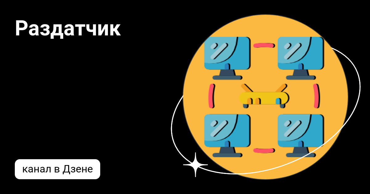 Раздатчик | Дзен
