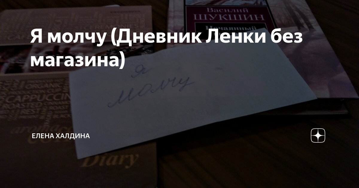 Читать книги елены халдина. Елена Халдина дзен дневник ленки из магазина. Елена Халдина ленка без магазина. Дневник ленки из магазина Елена Халдина читать онлайн бесплатно. Дневник ленки без магазина Елена Халдина читать.