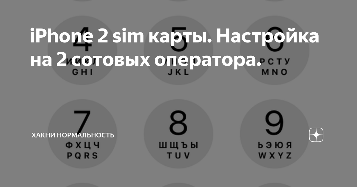 как пользоваться второй сим картой на айфоне