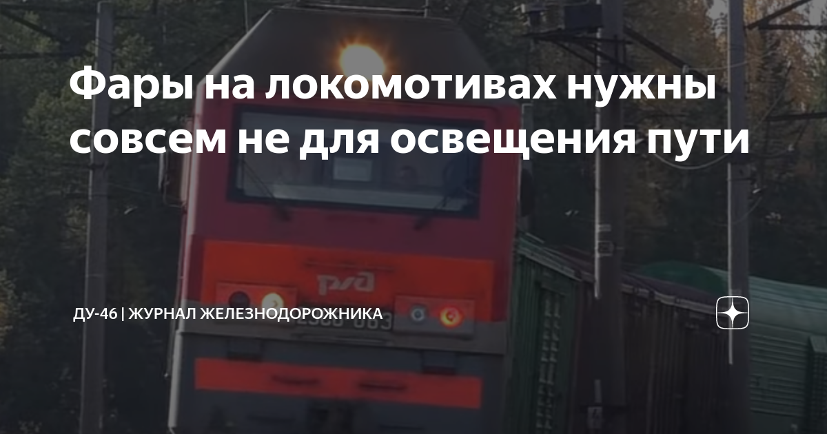 Фары на локомотивах нужны совсем не для освещения пути | ДУ-46 | журнал ...