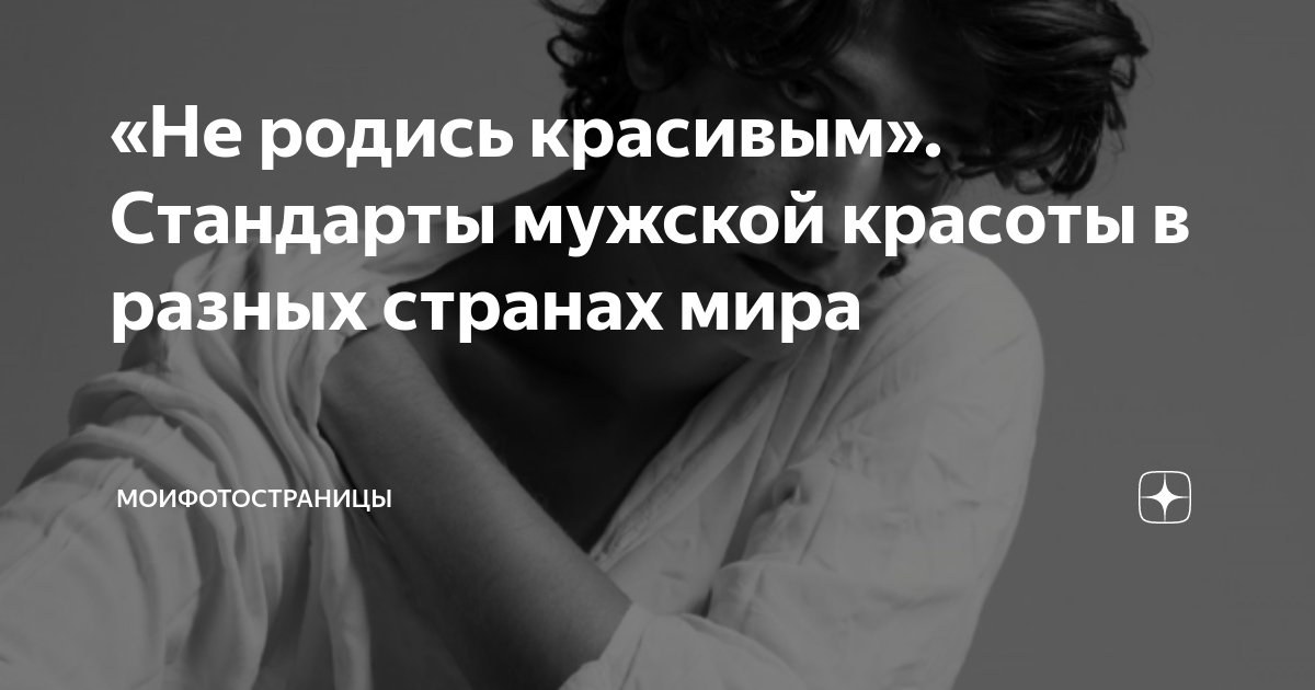 «Не родись красивым». Стандарты мужской красоты в разных странах мира ...