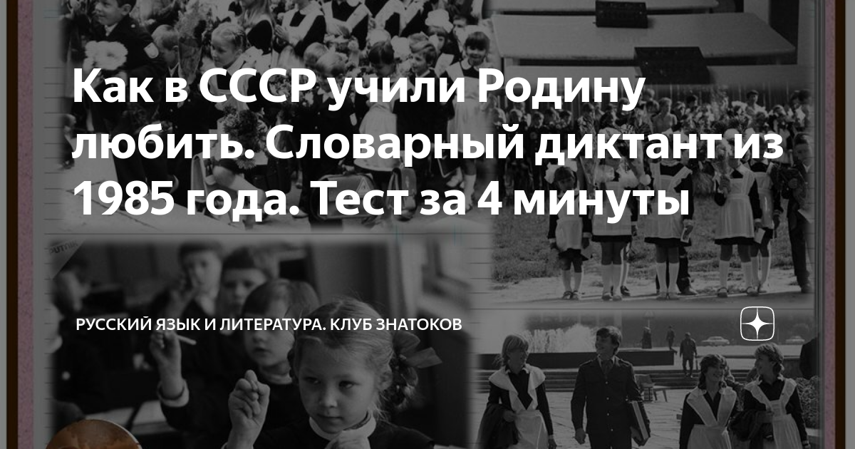Как в СССР учили Родину любить. Словарный диктант из 1985 года. Тест за ...