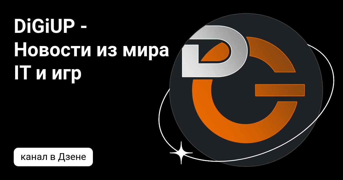 DiGiUP - Новости из мира IT и игр | Дзен