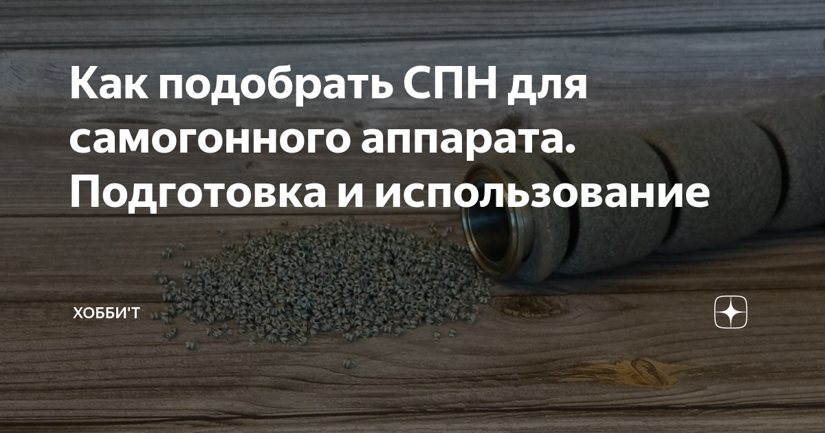 Как подобрать СПН для самогонного аппарата. Подготовка и использование ...