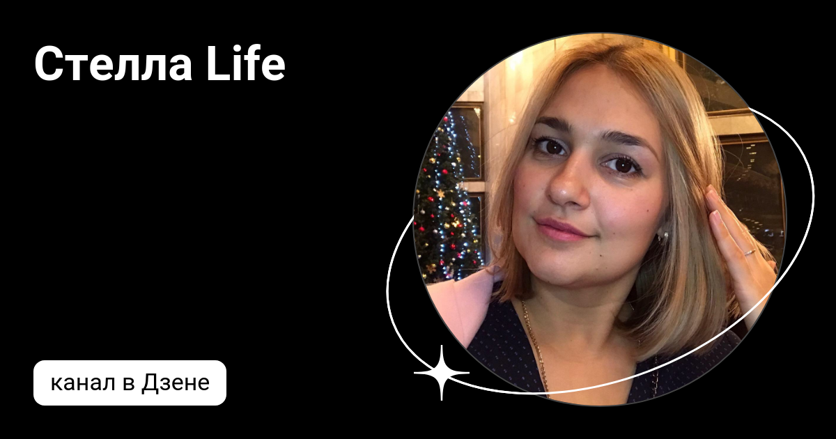 Стелла Life | Дзен