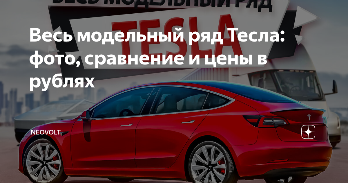 Весь модельный ряд Тесла: фото, сравнение и цены в рублях | NEOVOLT | Дзен