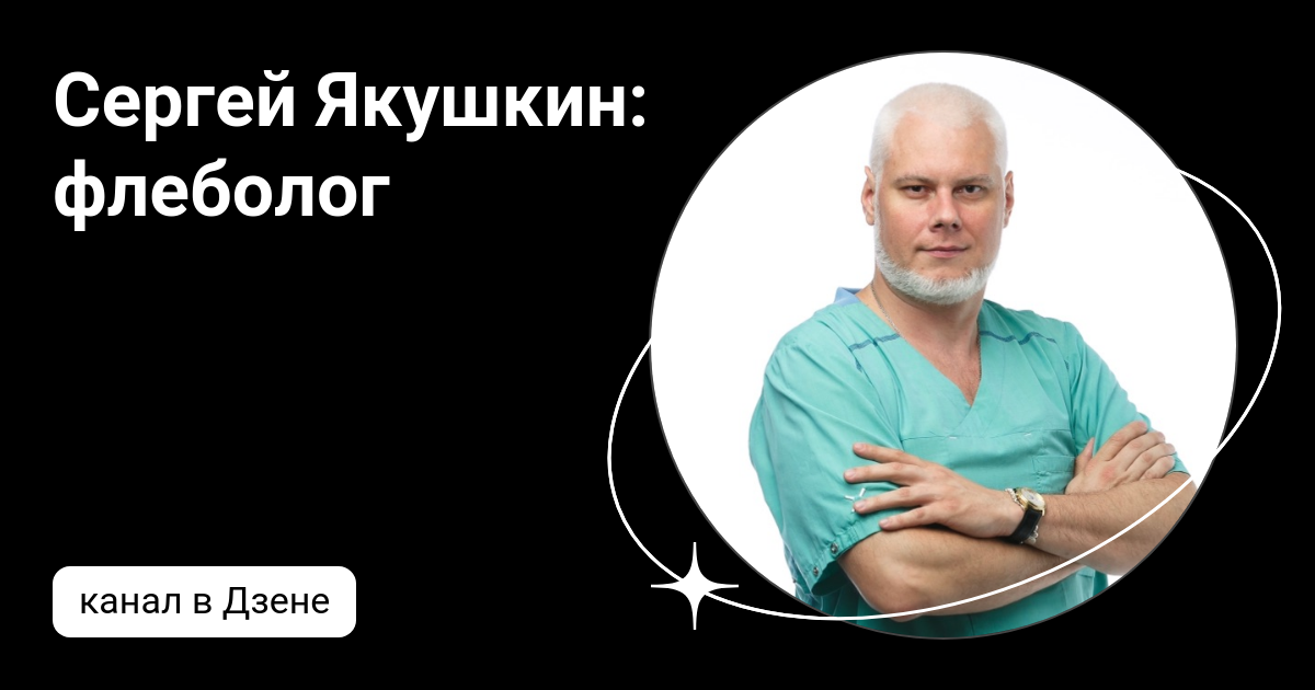 сергей якушкин флеболог москва. якушкин сергей. якушкин флеболог москва где принимает. якушкин сергей николаевич хирург, флеболог. флеболог якушкин сергей сергей николаевич в москве.