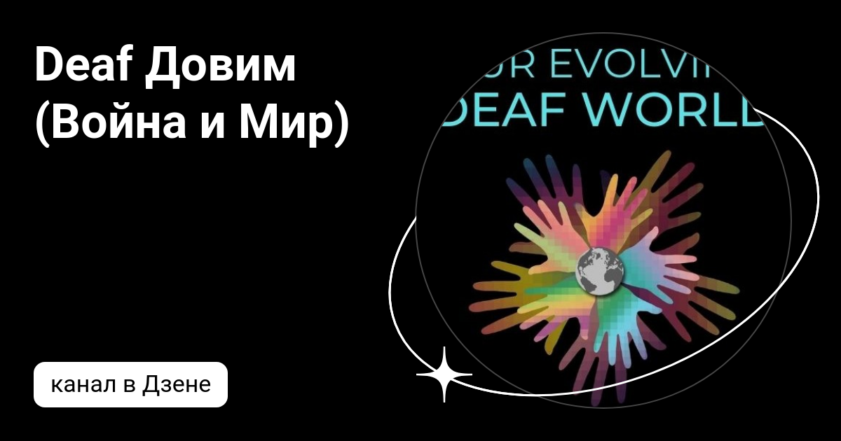 Довим мир деаф. Довим мир деаф