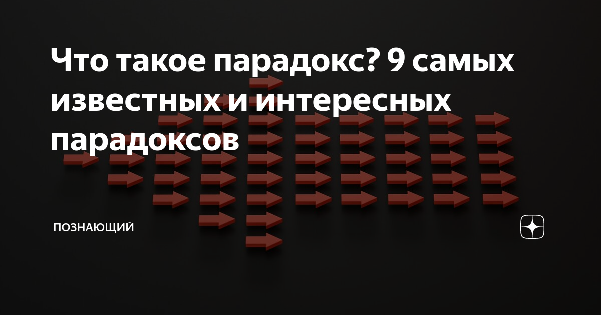 Что такое парадокс? 9 самых известных и интересных парадоксов ...