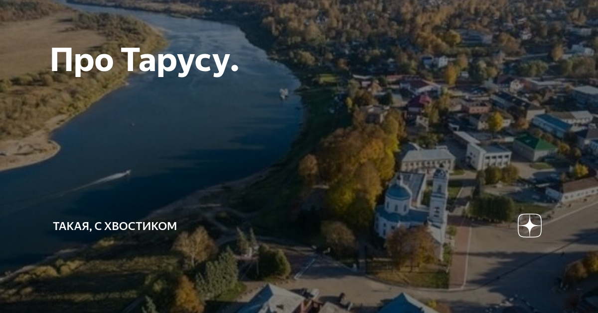 Про Тарусу. | Такая, с хвостиком | Дзен