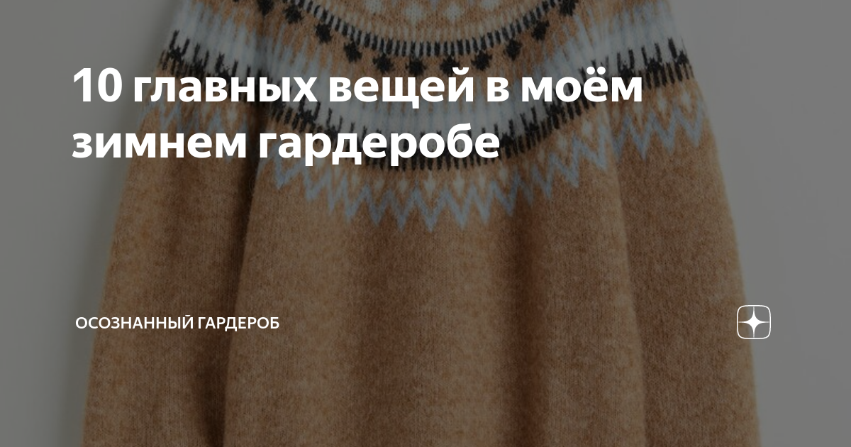 10 главных вещей в моём зимнем гардеробе | Осознанный гардероб | Дзен