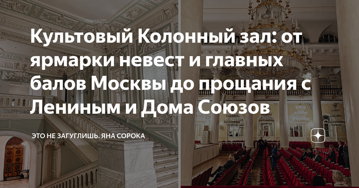 Культовый Колонный зал: от ярмарки невест и главных балов Москвы до ...