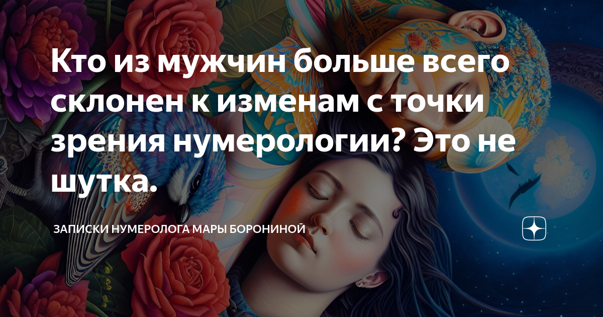 Кто из мужчин больше всего склонен к изменам с точки зрения нумерологии ...