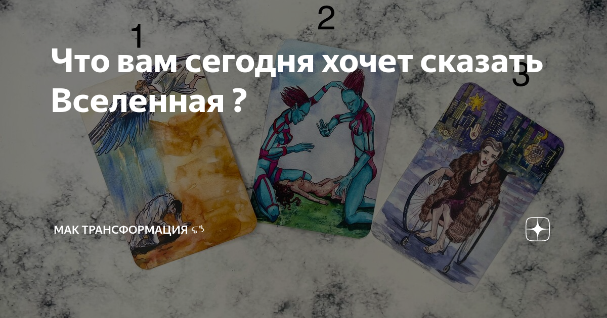 Что вам сегодня хочет сказать Вселенная ? | ☽ Серп Селин ᛖ ᛉ ᛁ | Дзен