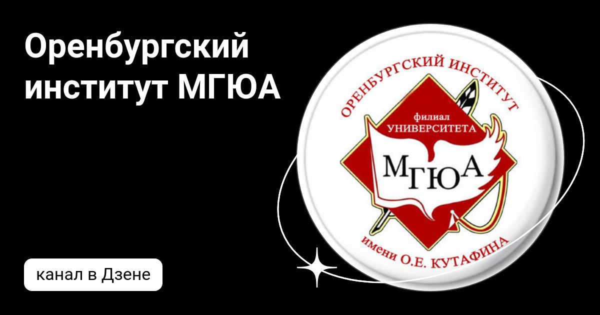 Оренбургский институт филиал мгюа. Аквт логотип. Университет имени кутафина оренбург. Кутафина (мгюа). Оренбургский институт филиал мгюа.