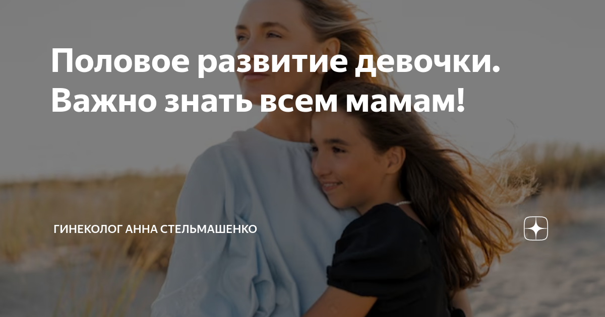 Половое развитие девочки. Важно знать всем мамам! | DoctorAISt Врач ...