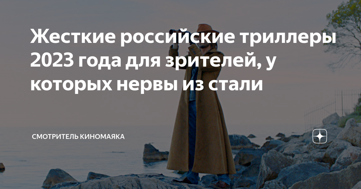 Жесткие российские триллеры 2023 года для зрителей, у которых нервы из ...