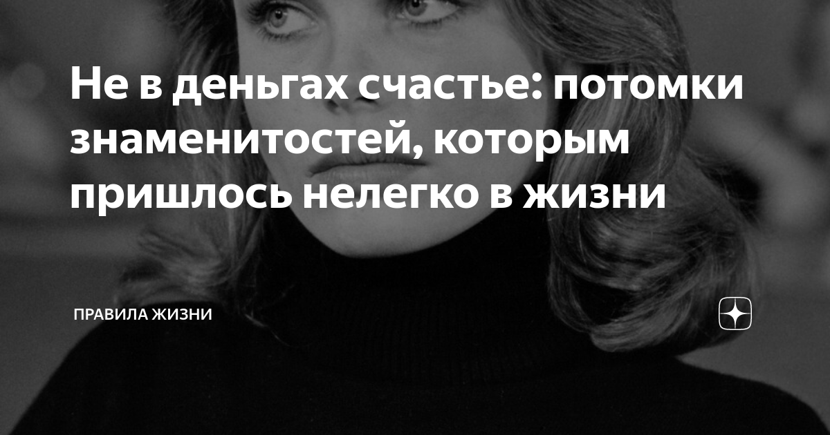 Не в деньгах счастье: потомки знаменитостей, которым пришлось нелегко в ...