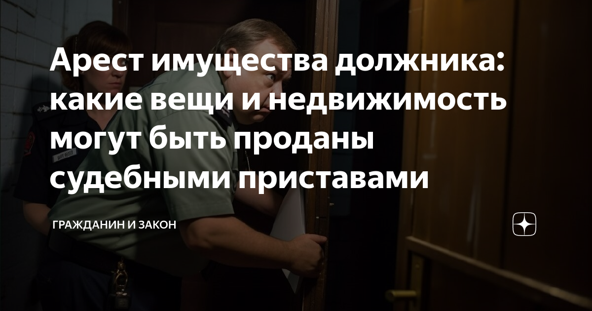 Имущество не подлежащее аресту. Судебным приставом может быть гражданин достигший возраста.