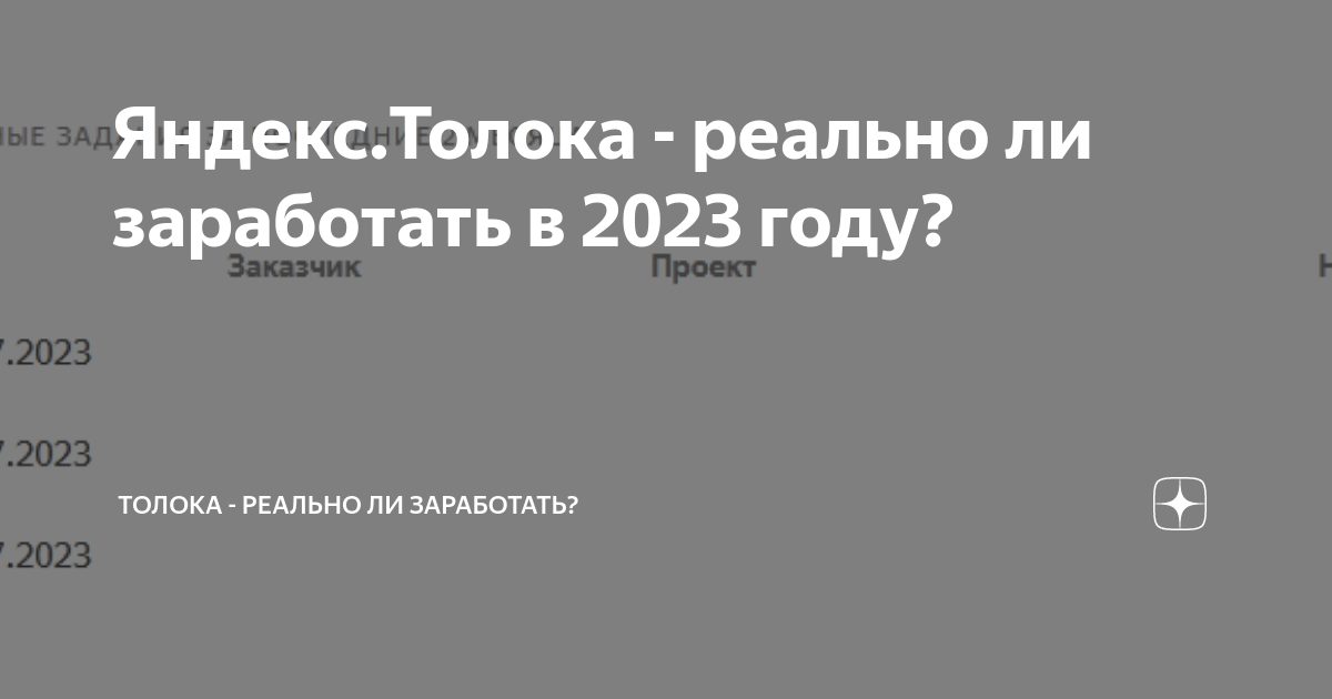 Яндекс.Толока - реально ли заработать в 2023 году? | Толока - реально ...