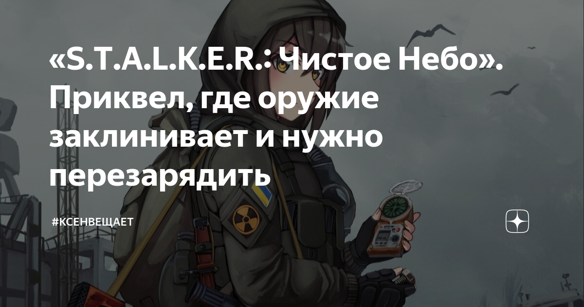 Спільнота Steam :: Посібник :: Повелитель зоны на STALKER CLEAR SKY 