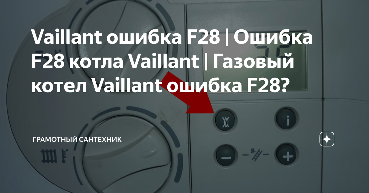 F28 vaillant ошибка расшифровка. Газовый котёл Vaillant ошибка f28.