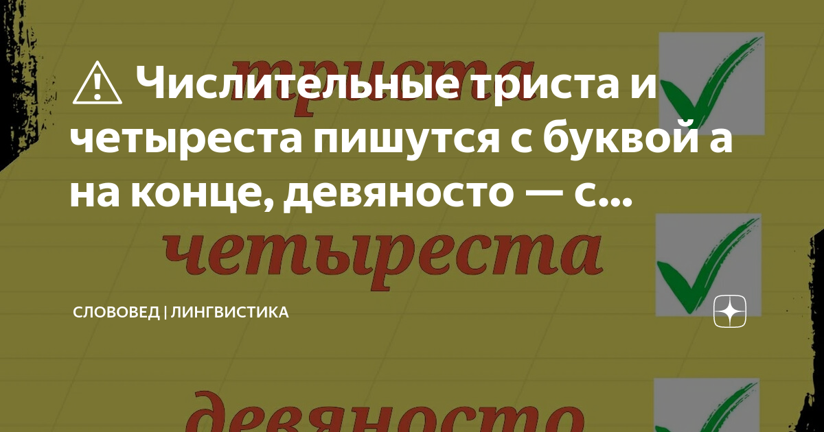 Как писать четыресто или четыреста. Как писать четыресто или четыреста. Как писать четыресто или четыреста. Четыреста или четыресто рублей как правильно. Как писать четыресто или четыреста.