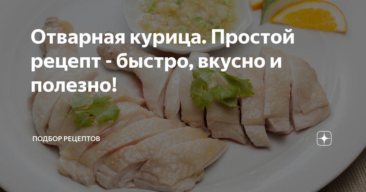 Вареная курица