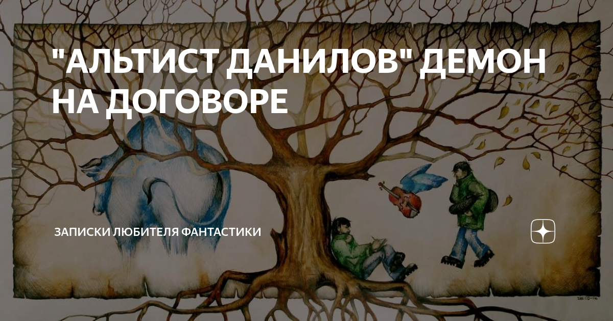 "АЛЬТИСТ ДАНИЛОВ" ДЕМОН НА ДОГОВОРЕ | Записки любителя фантастики | Дзен
