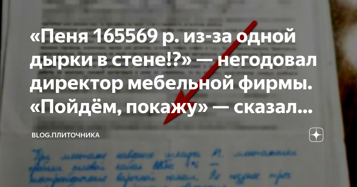 «Пеня 165569 р. из-за одной дырки в стене!?» — негодовал директор ...