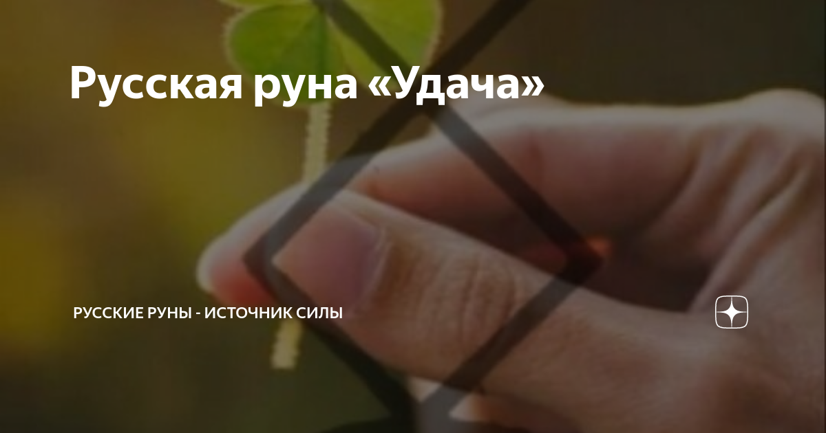 Русская руна «Удача» | Русские руны - источник силы | Дзен