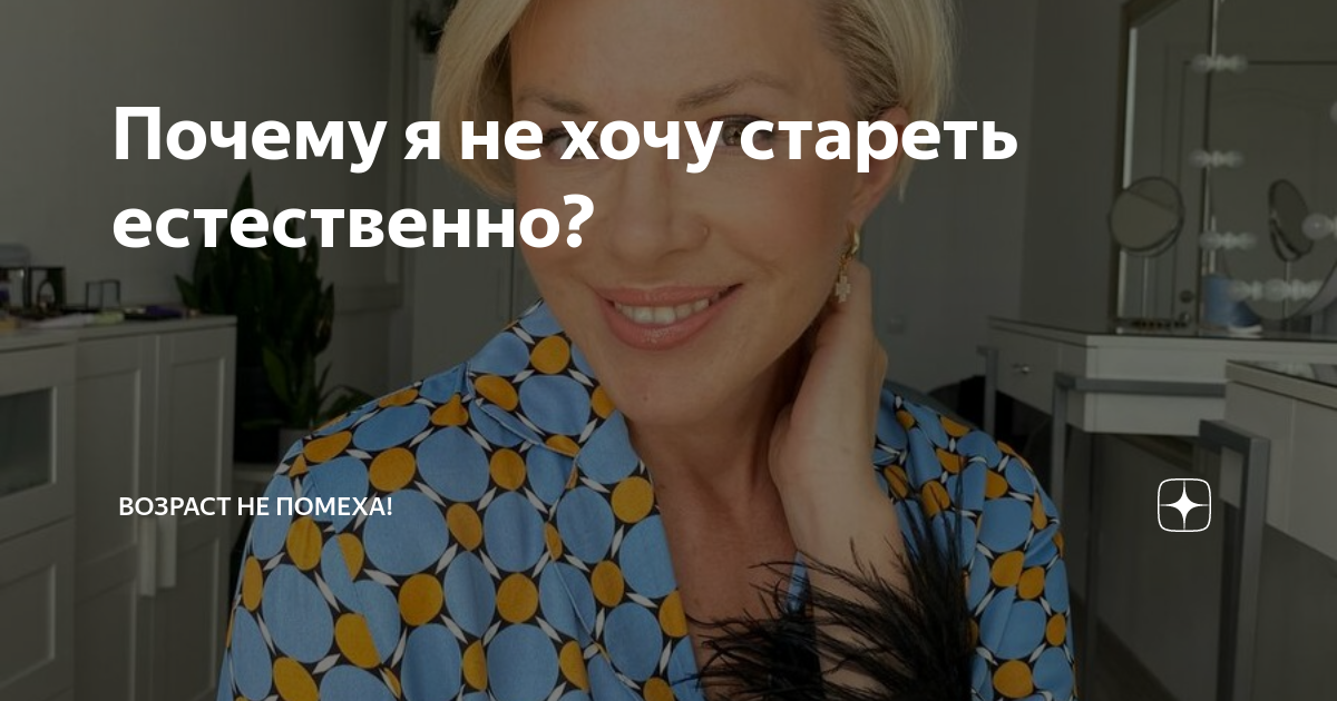я не старею