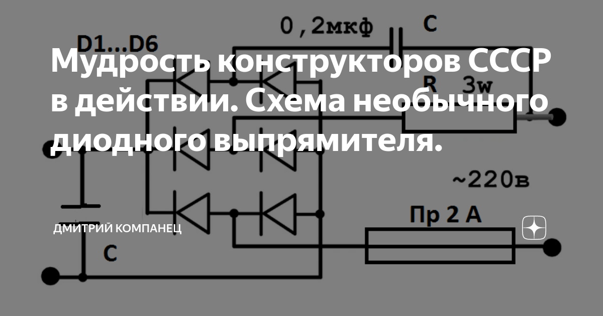 Мудрость конструкторов СССР в действии. Схема необычного диодного ...