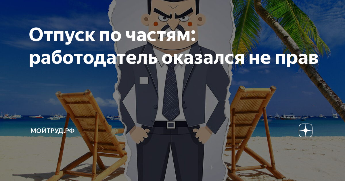 а вы работаете а я в отпуске