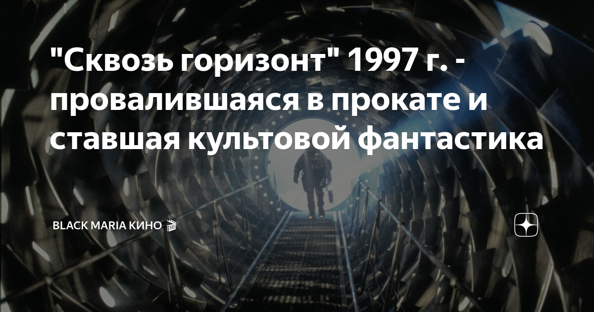 "Сквозь горизонт" 1997 г. - провалившаяся в прокате и ставшая культовой ...