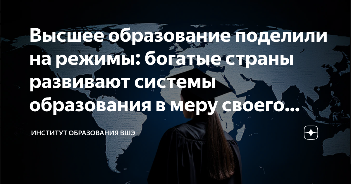 Высшее образование поделили на режимы: богатые страны развивают системы ...