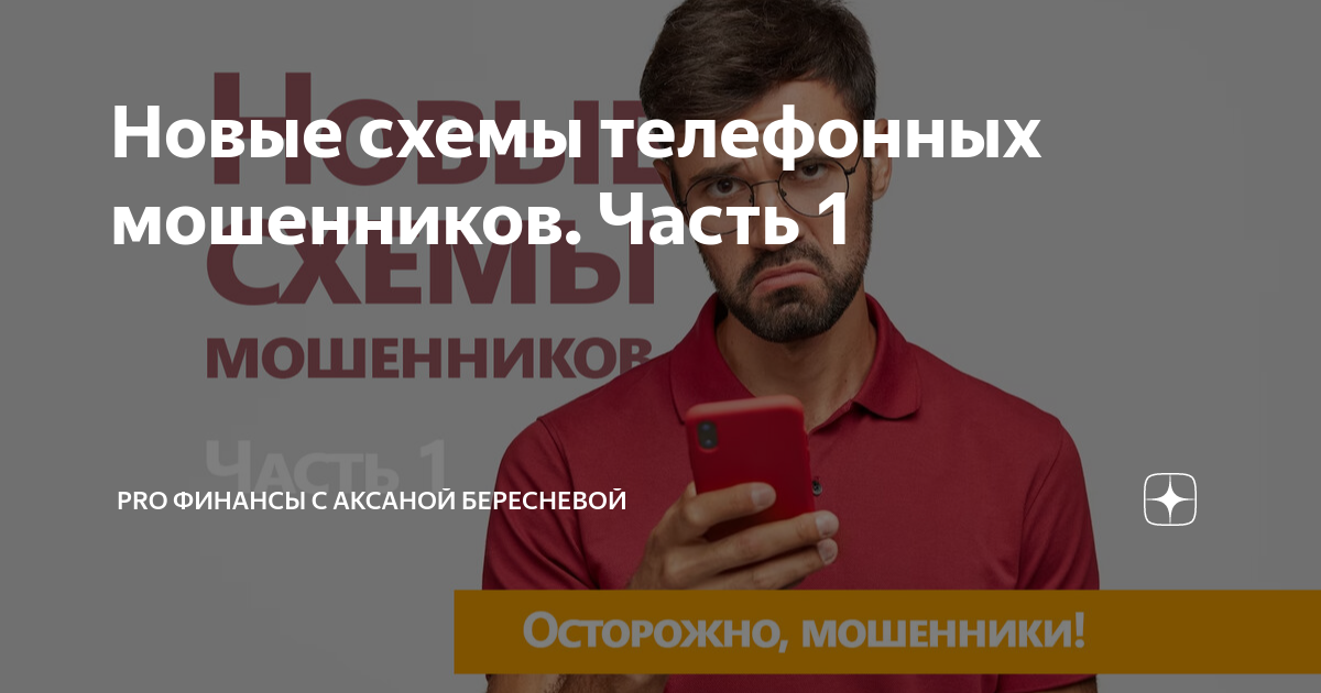 Новые схемы телефонных мошенников