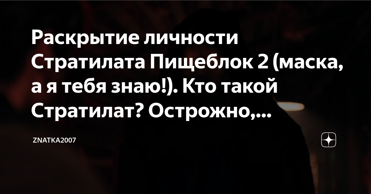 Раскрытие личности Стратилата Пищеблок 2 (маска, а я тебя знаю!). Кто ...