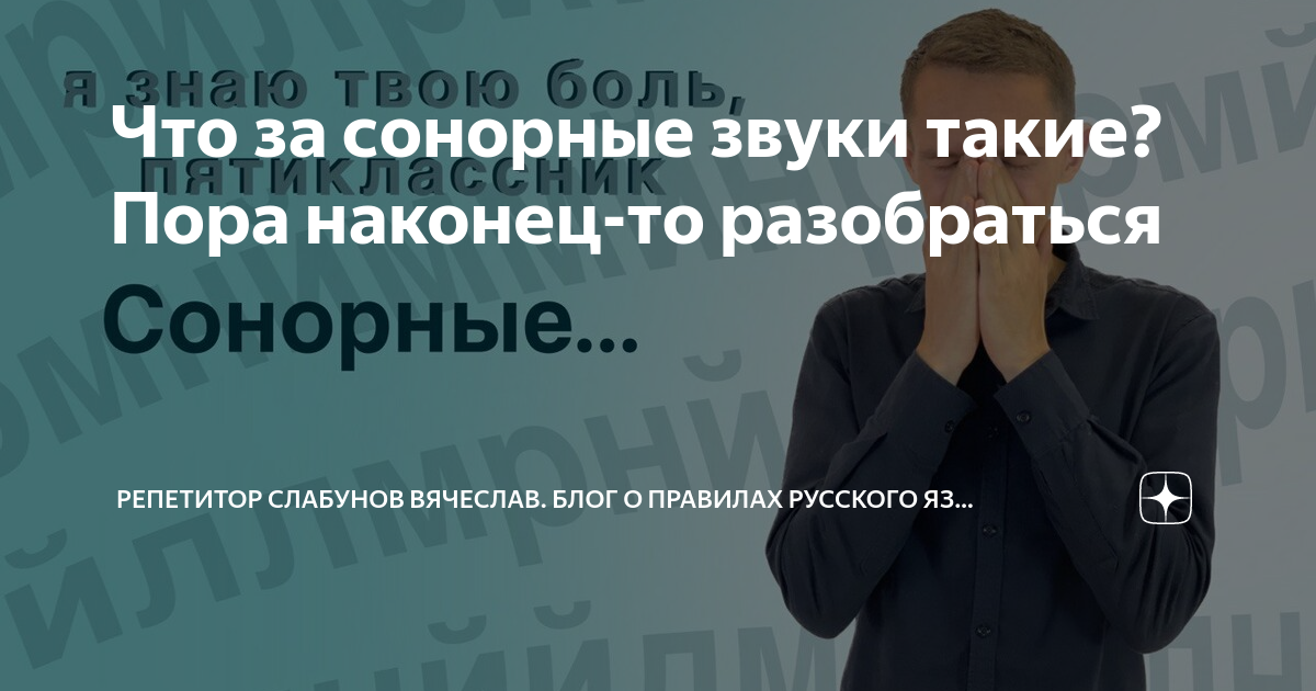 Что за сонорные звуки такие? Пора наконец-то разобраться | Репетитор ...
